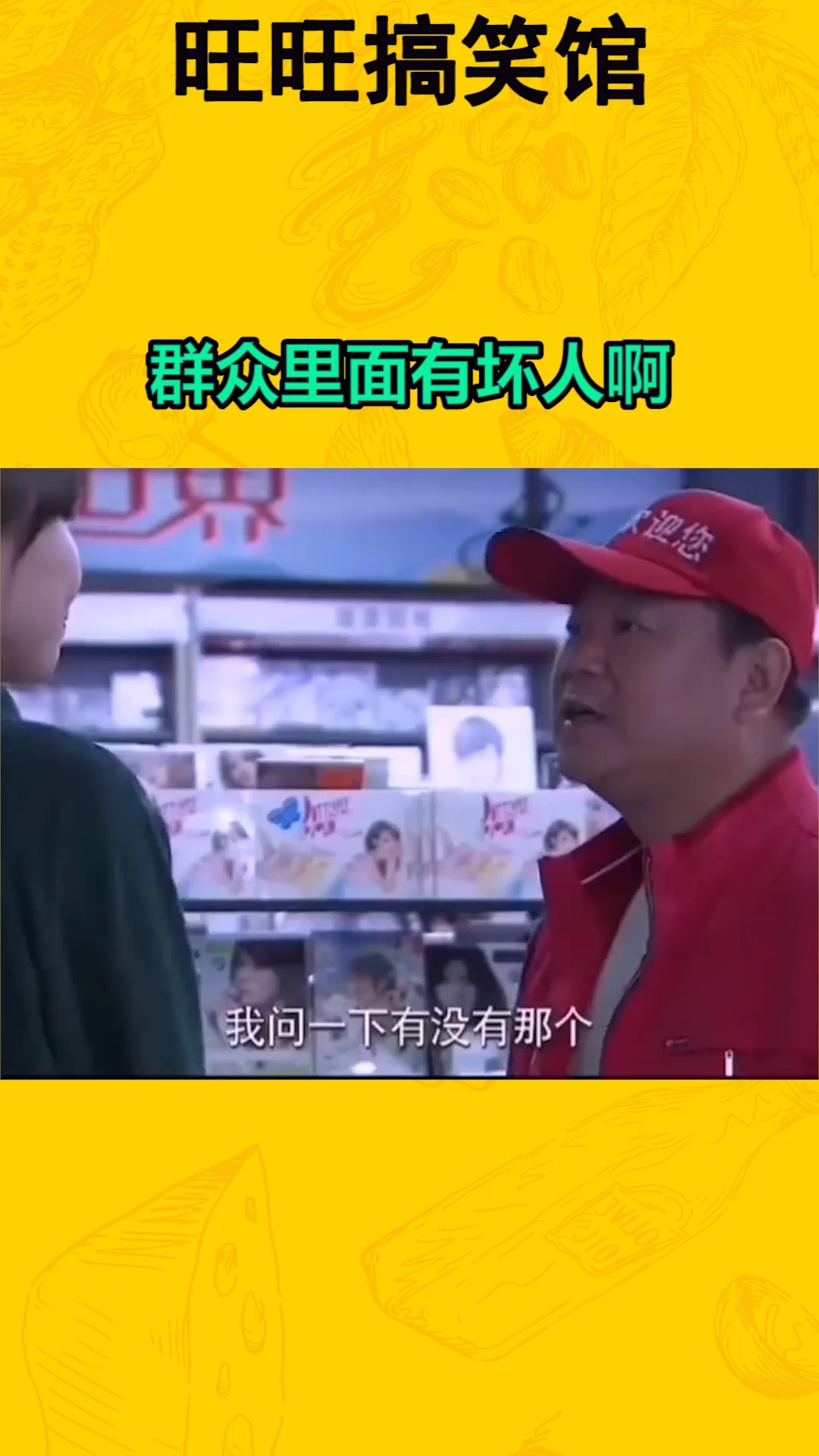 我要上热门#群众里面有坏人啊~!