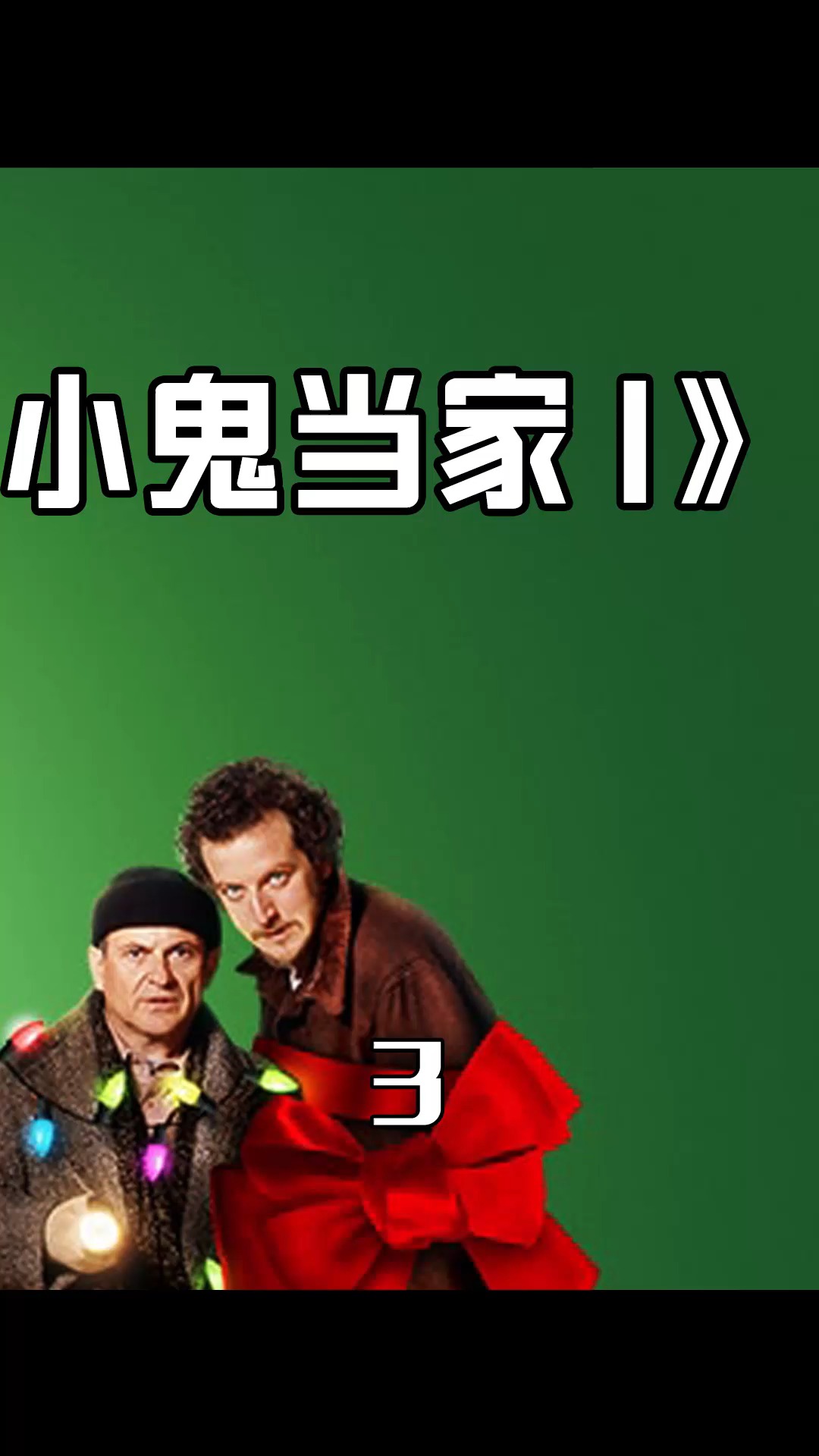 精彩影视#《小鬼当家》(3/6):现在都是熊孩子,以前小孩真机智