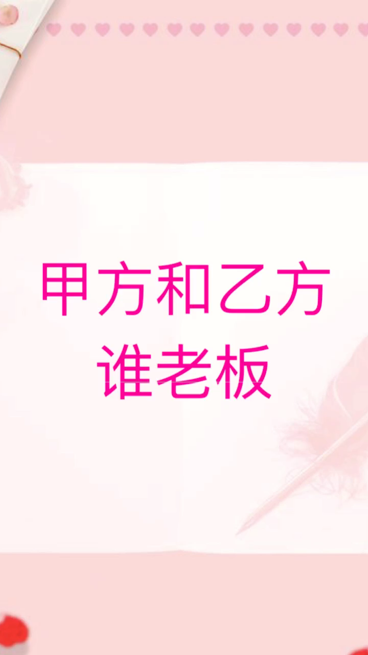 我来告诉你 甲方和乙方谁是老板