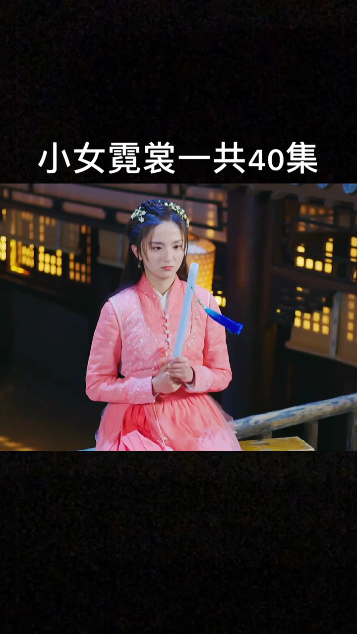 小女霓裳一共40集