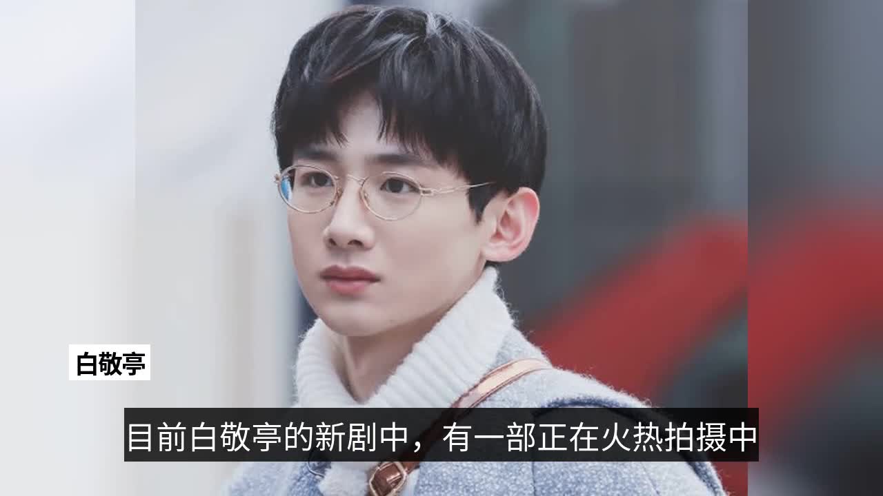 白敬亭王子文新剧同框甜蜜邓婕暌违9年重返荧幕出演60岁助理
