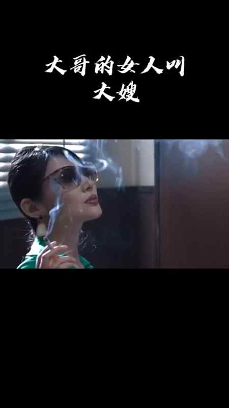 大金链子小手表,大哥的女人得叫大嫂!