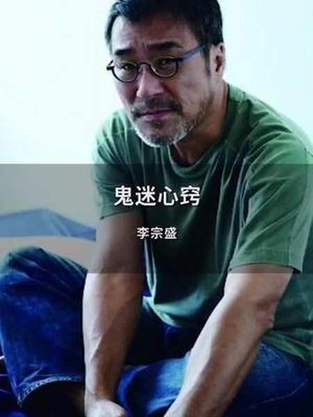 有的人说不出哪里好可就是谁都替代不了李宗盛鬼迷心窍