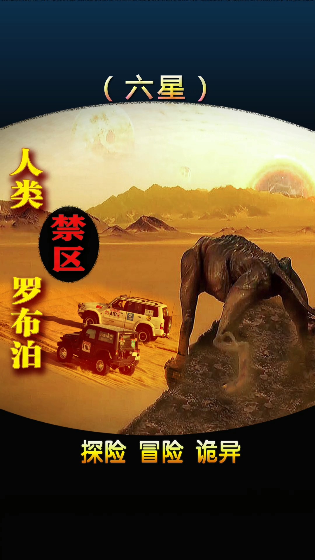 小说推荐探险小说罗布泊之咒推荐穿行人类禁区罗布泊所发生诡异故事