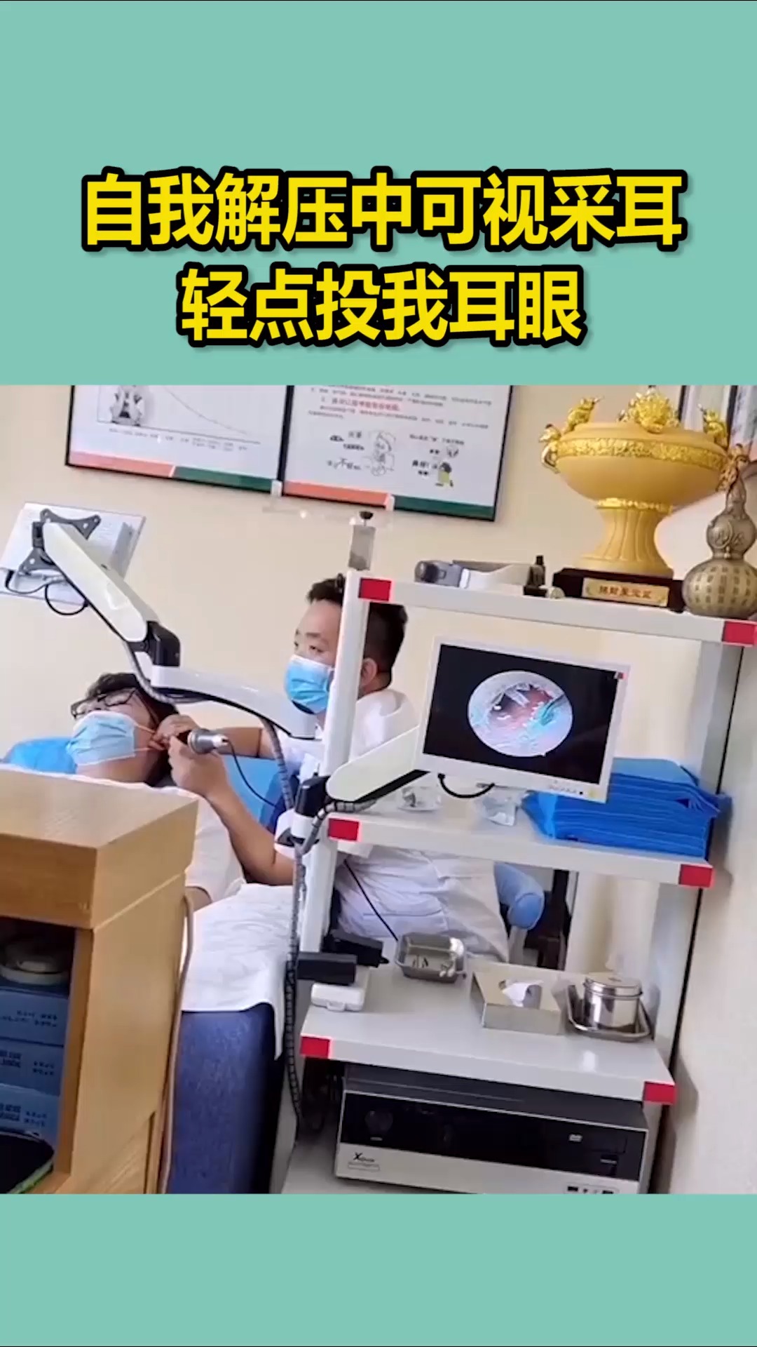 我要上热门#专业可视采耳,自我解压中