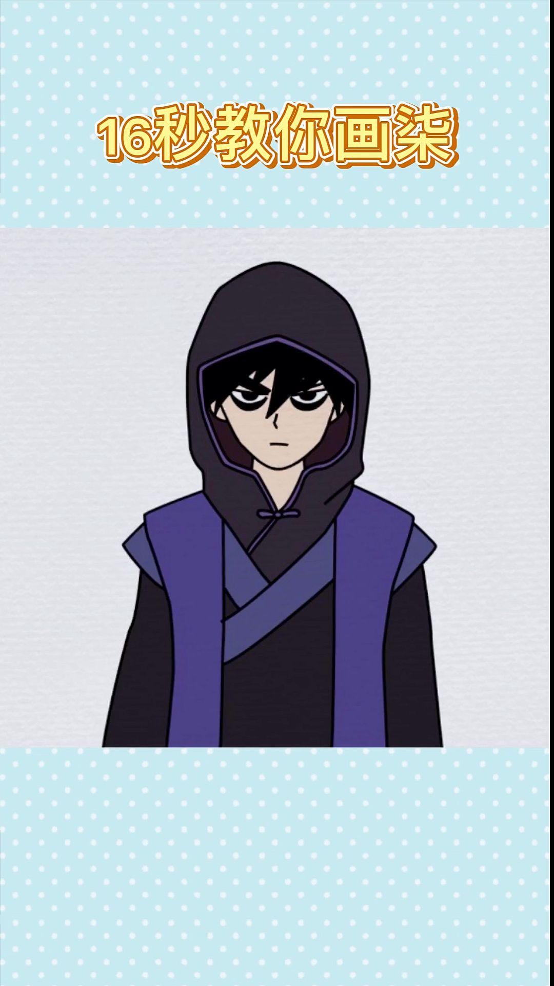 画画原来如此简单#刺客柒