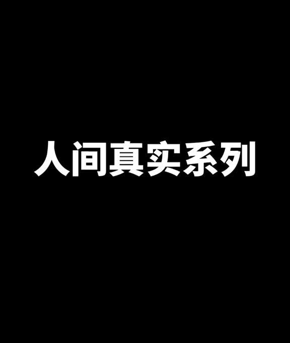 人间真实系列搞笑就是我的超声波巨量星图小助手人类的迷惑行为