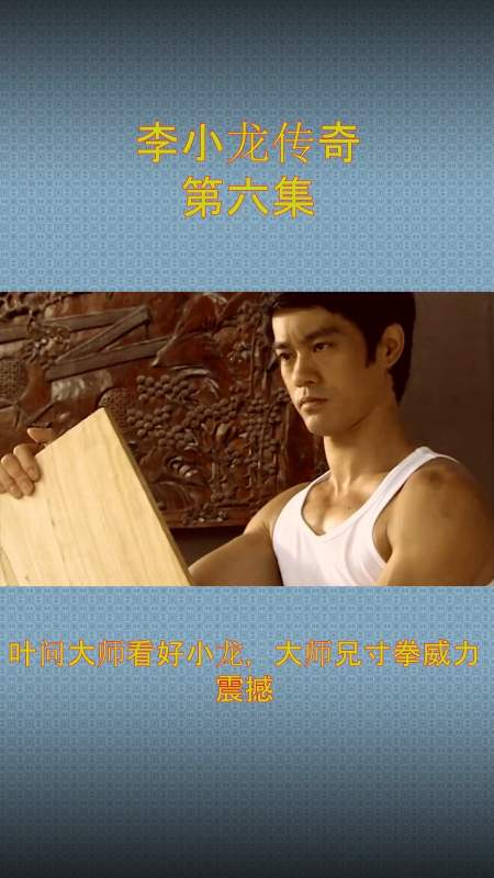 李小龙#叶问大师看好小龙,大师兄寸拳威力震撼
