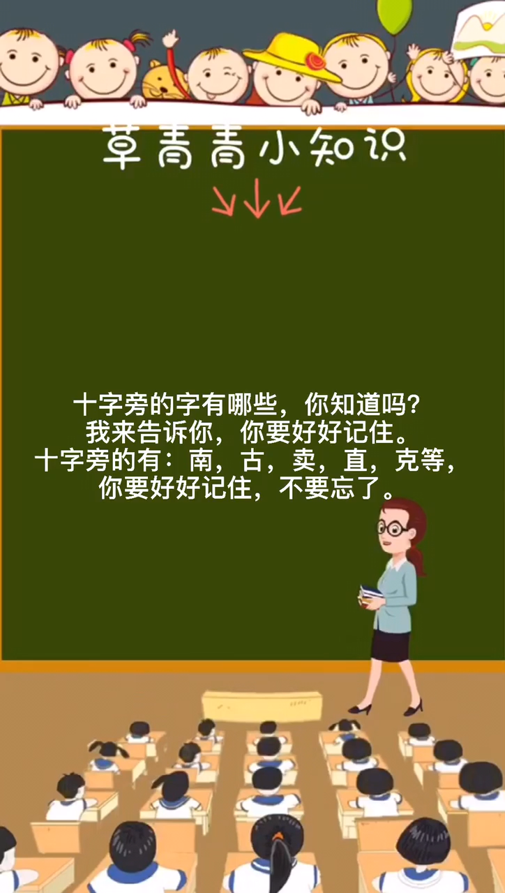 十字旁的字有哪些你知道吗?