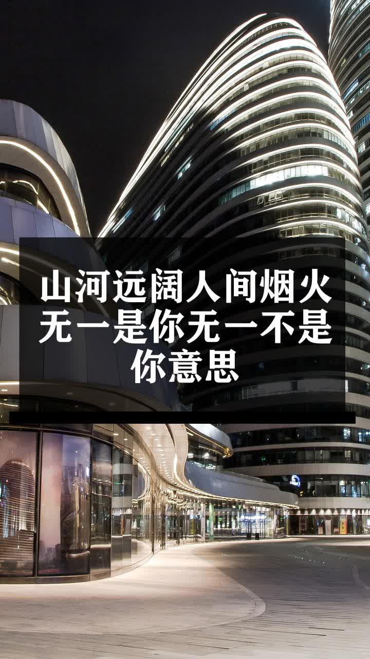 山河远阔人间烟火无一是你无一不是你意思