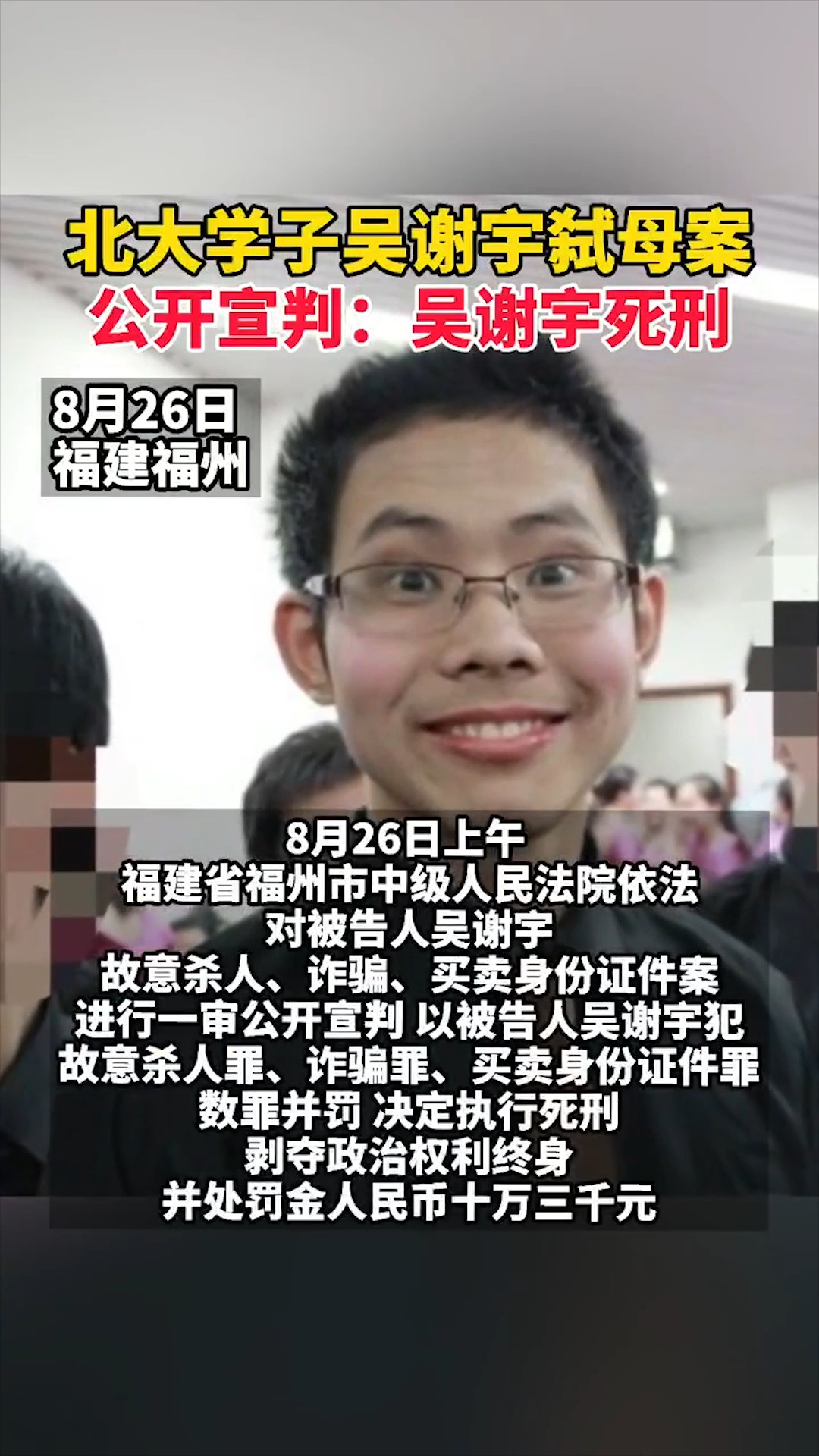 北大学子吴谢宇弑母案公开宣判吴谢宇死刑