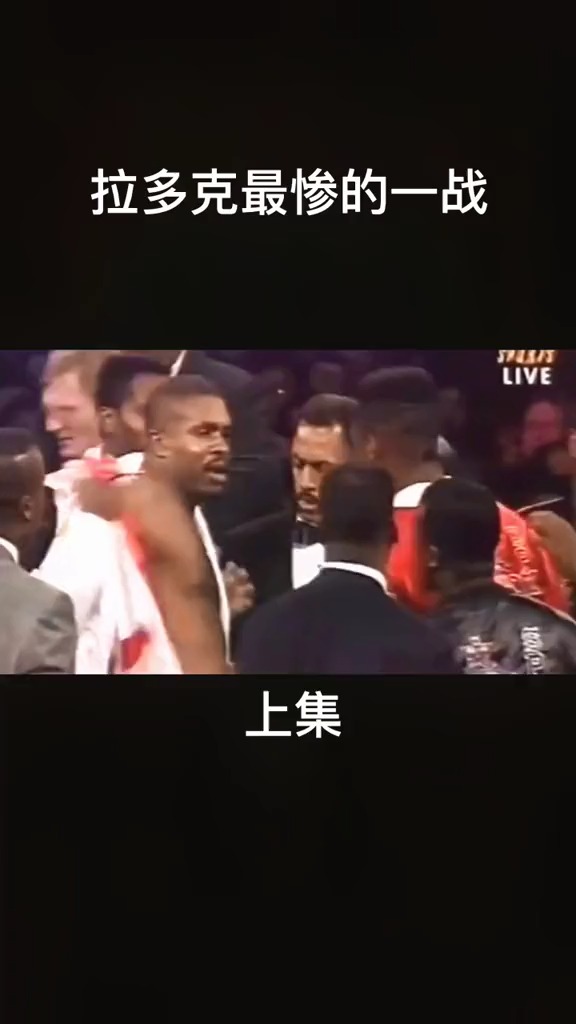 剃刀拉多克最惨的一战被刘易斯无情摧毁上