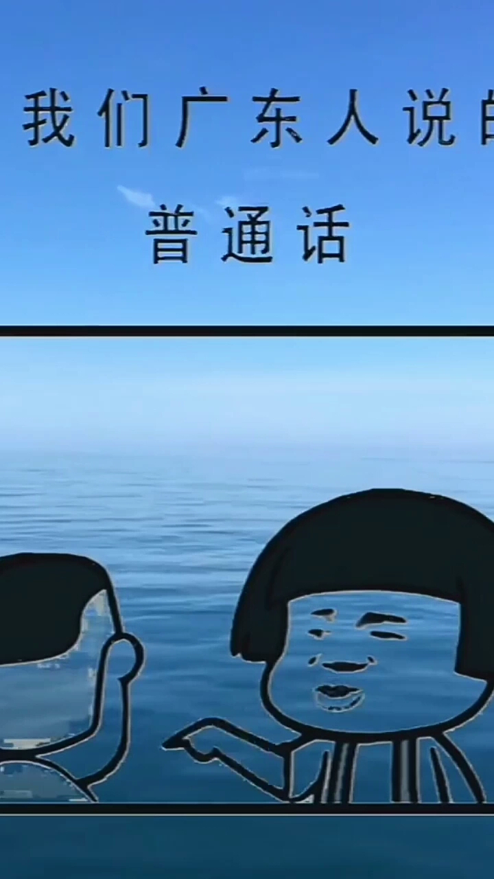 广东人说普通话