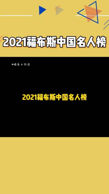 记录生活##2021福布斯中国名人榜 你的pick也在其中吗?