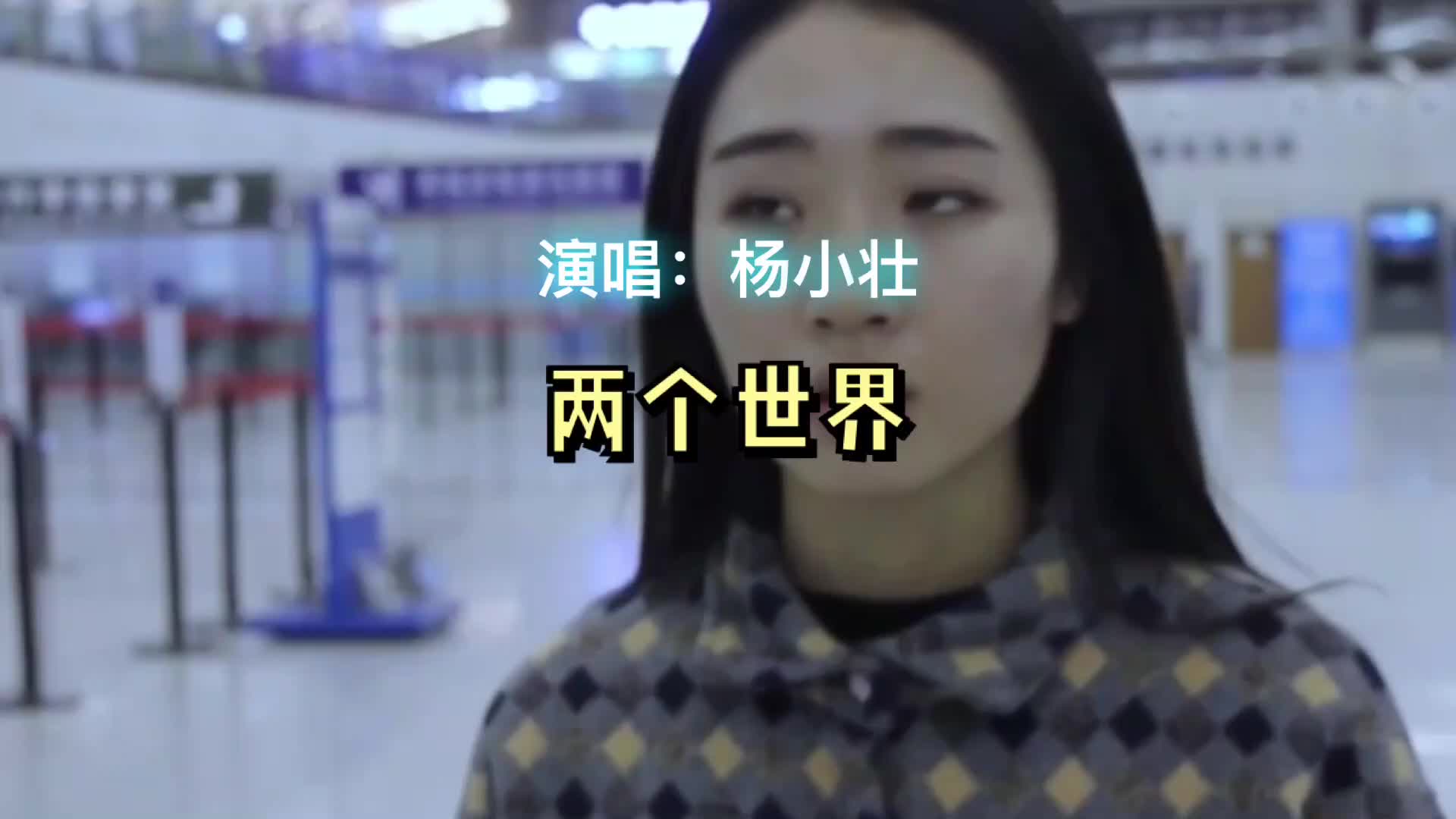 杨小壮原唱歌曲两个世界开口就惊艳所有听众了