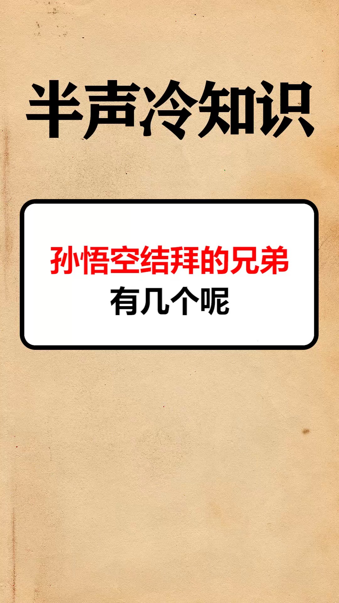 我要上热门#孙悟空结拜的兄弟有几个呢?