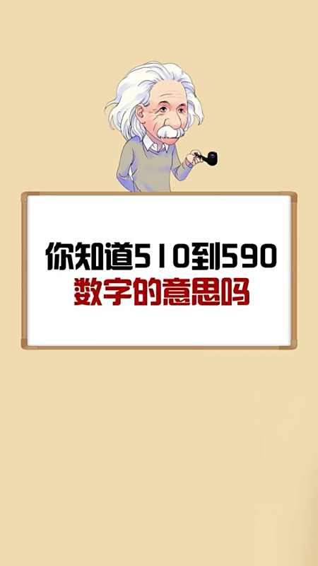 每天一点冷知识#你知道510数字的含义吗?发给闺蜜,说