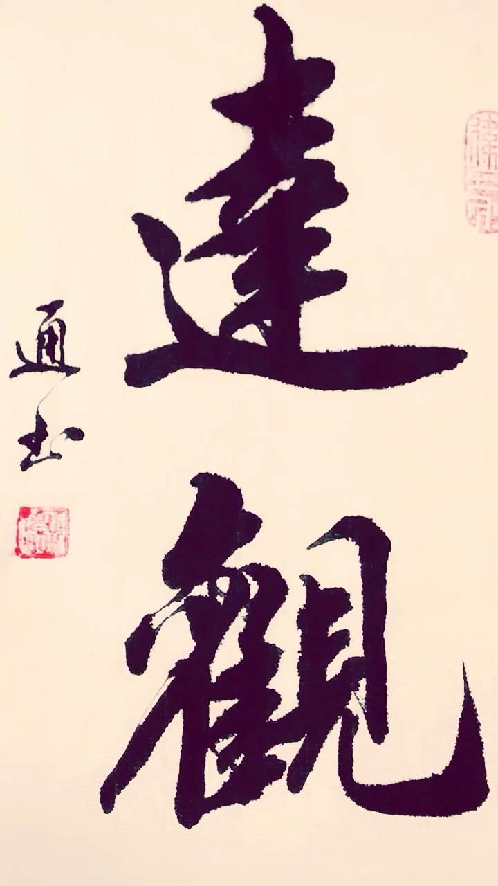 达观 一词,我来告诉你是什么意思.