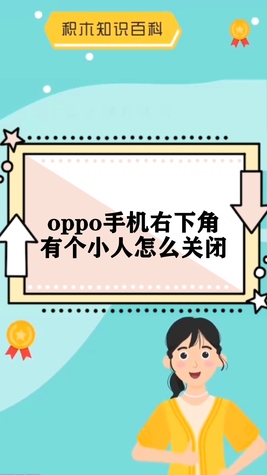 oppo手机右下角有个小人怎么关闭