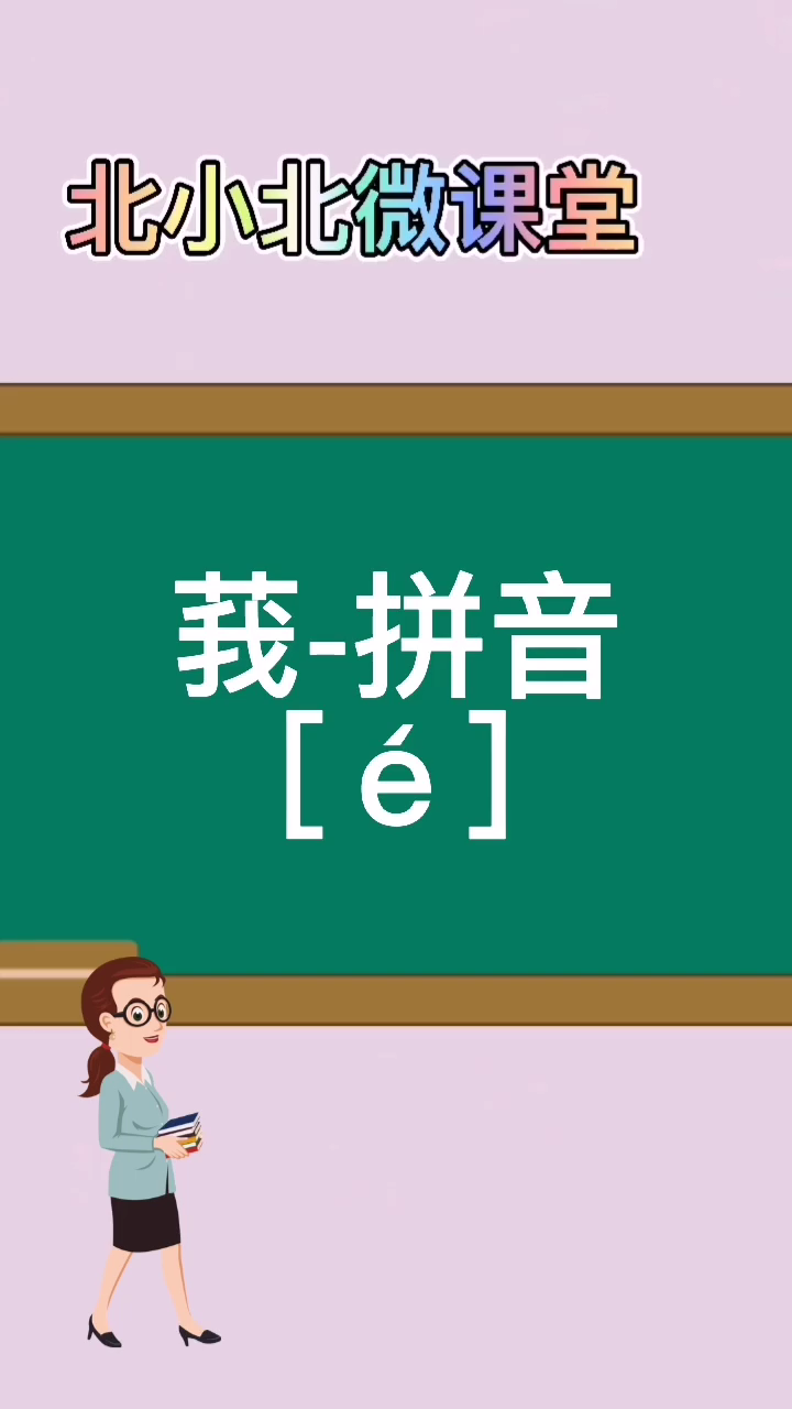 "莪"应该怎么读