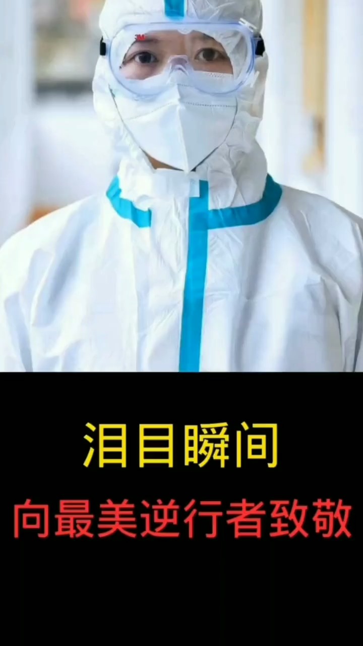 向抗疫一线的医护致敬你们辛苦了