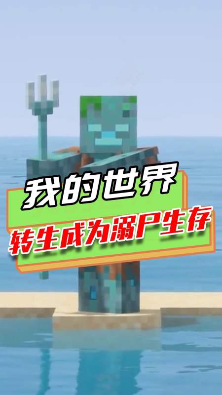 我的世界:变成溺尸生存?在白天不能上岸,除非做出一顶帽子