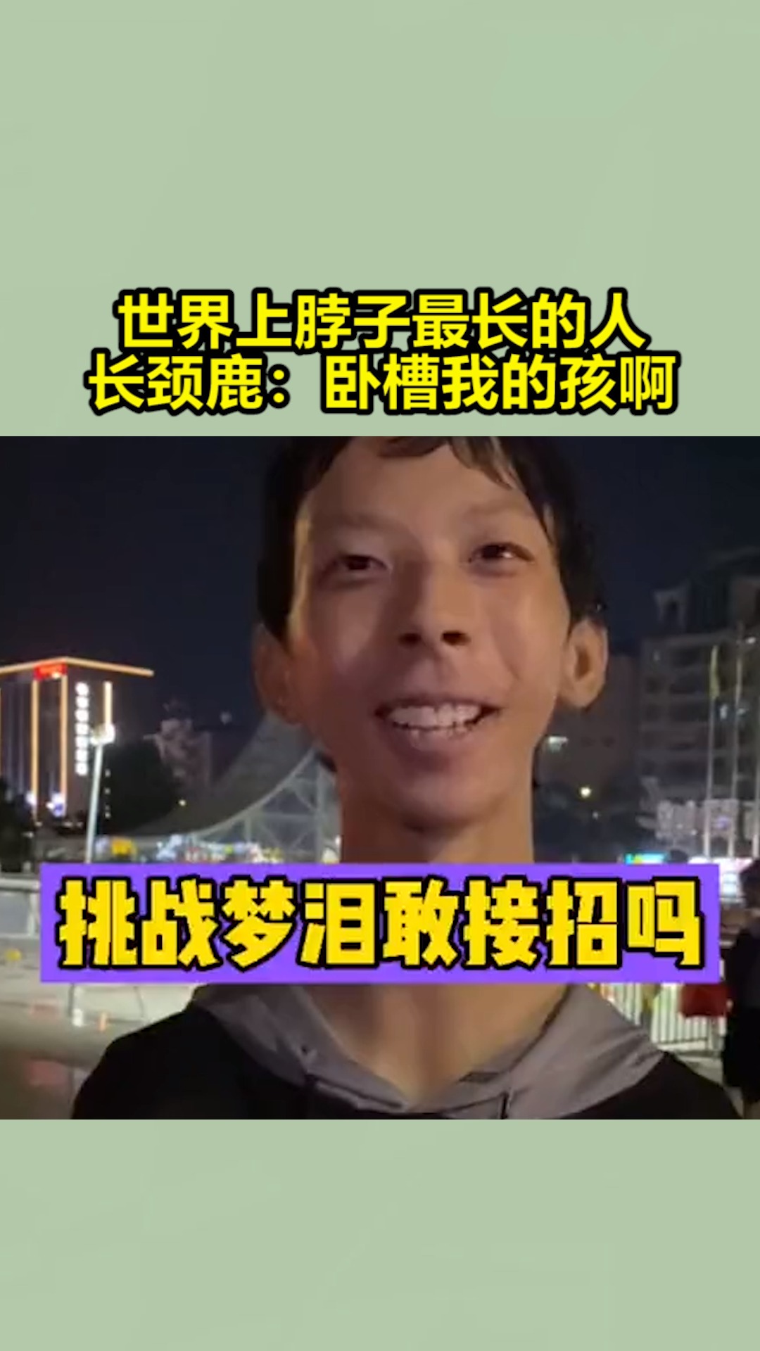 我要上热门世界上脖子最长的人长颈鹿卧槽我的孩啊