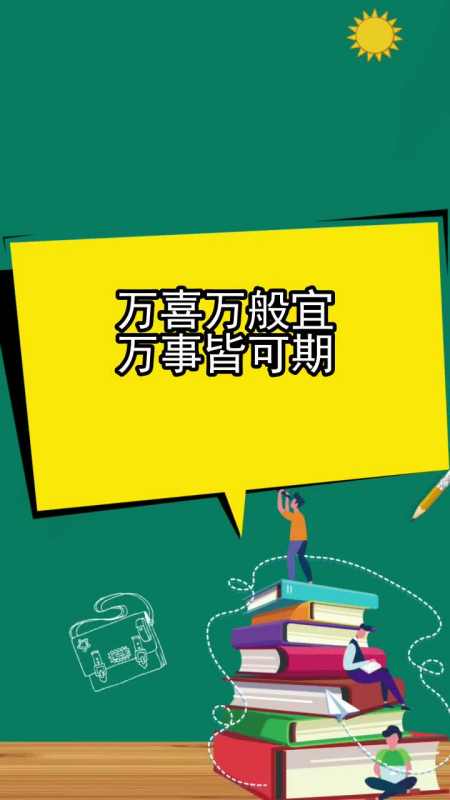 万喜万般宜万事皆可期,你听懂了吗