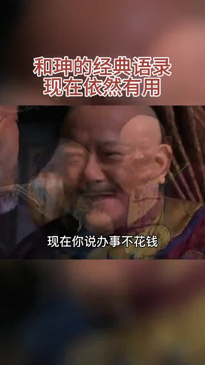 和珅我不是要你的钱,而是用你的钱办你的事!处世智慧