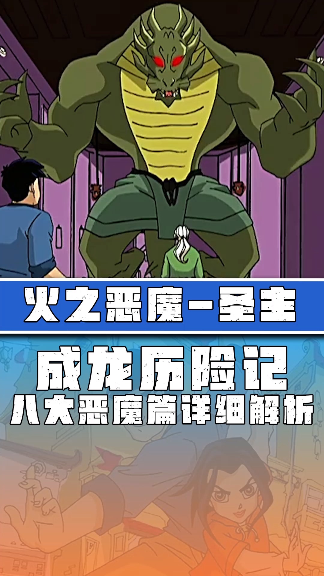 「成龙历险记恶魔篇」圣主为啥排行老六?难道是因为它拜师晚了