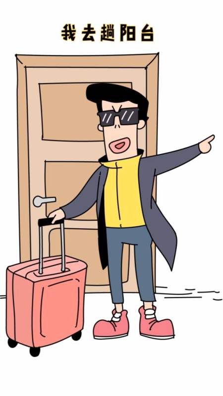 生活要有仪式感我要出差去阳台