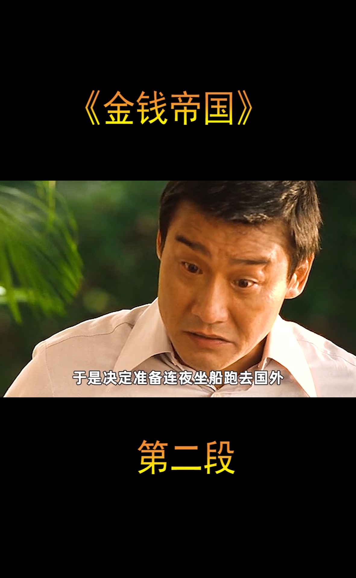 金钱帝国最终结局曾经最强大的贪污帝国最终还是土崩瓦解