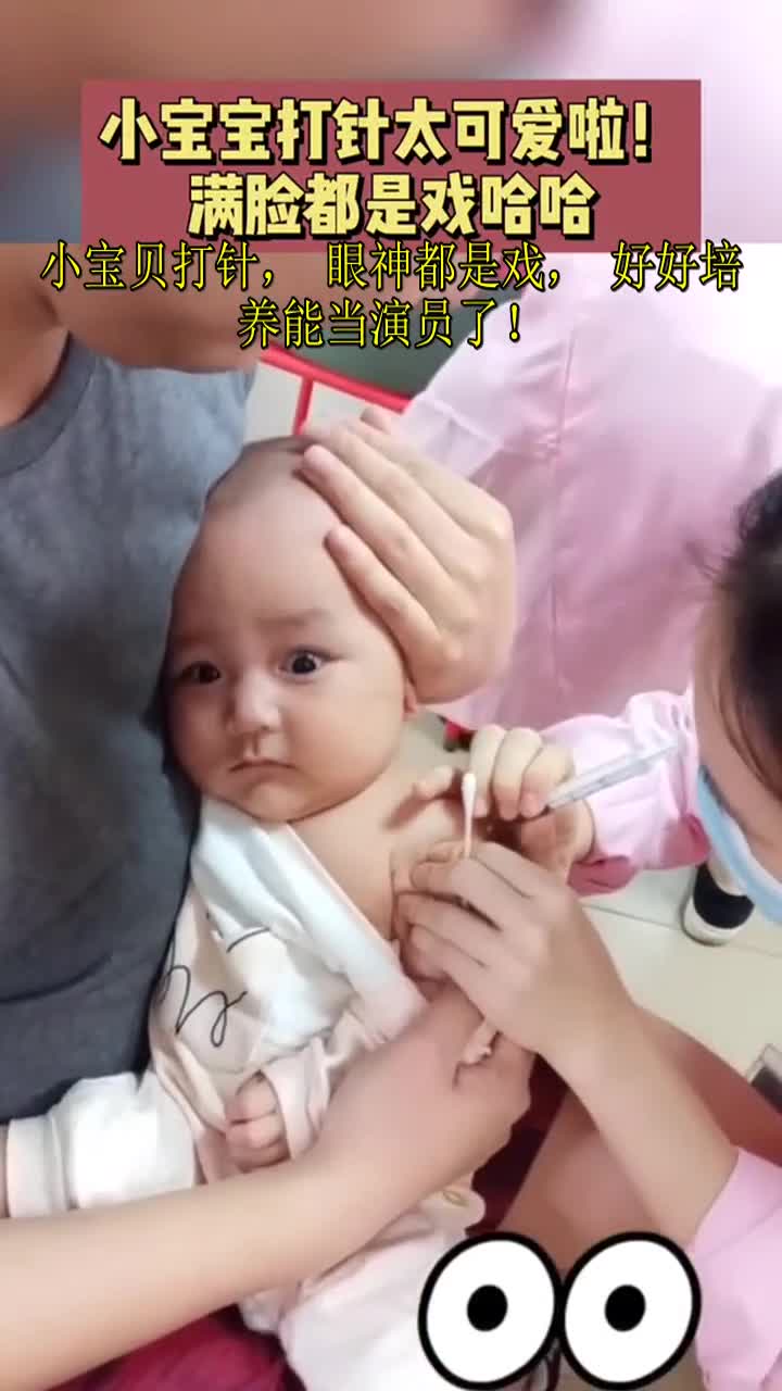 小宝贝打针,眼神都是戏,好好培养能当演员了!