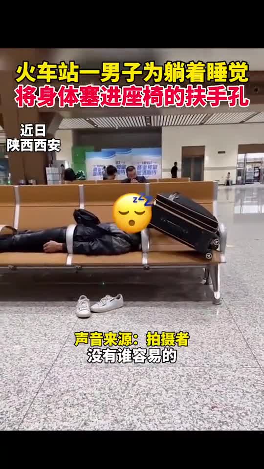 近日陕西西安,火车站一男子为了能躺着睡觉,将身体塞进座椅的扶手孔.