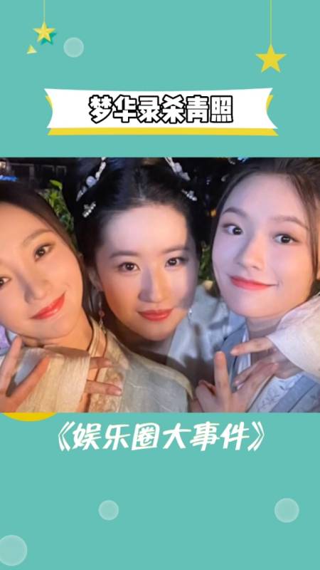 龚俊#柳岩刘亦菲林允《梦华录》杀青合照,新鲜的美女