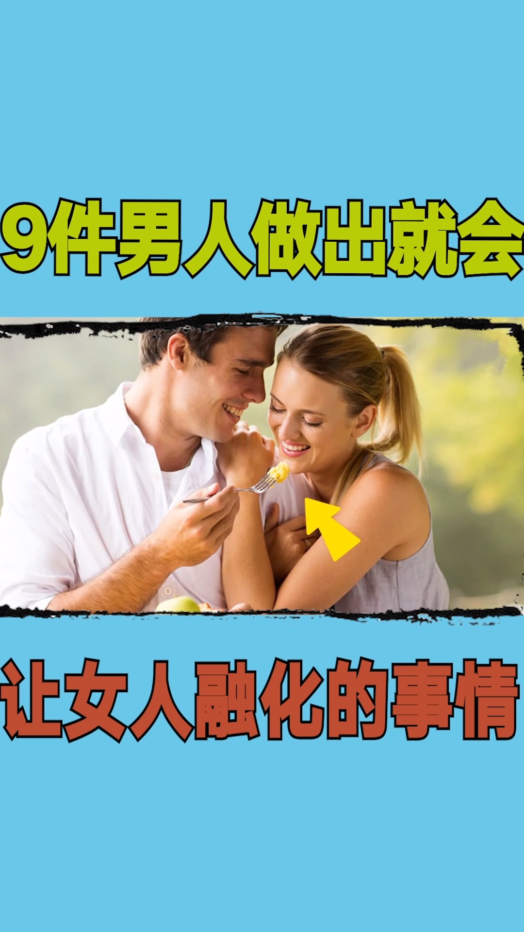 两性9件男人做出就会让女人融化的事情