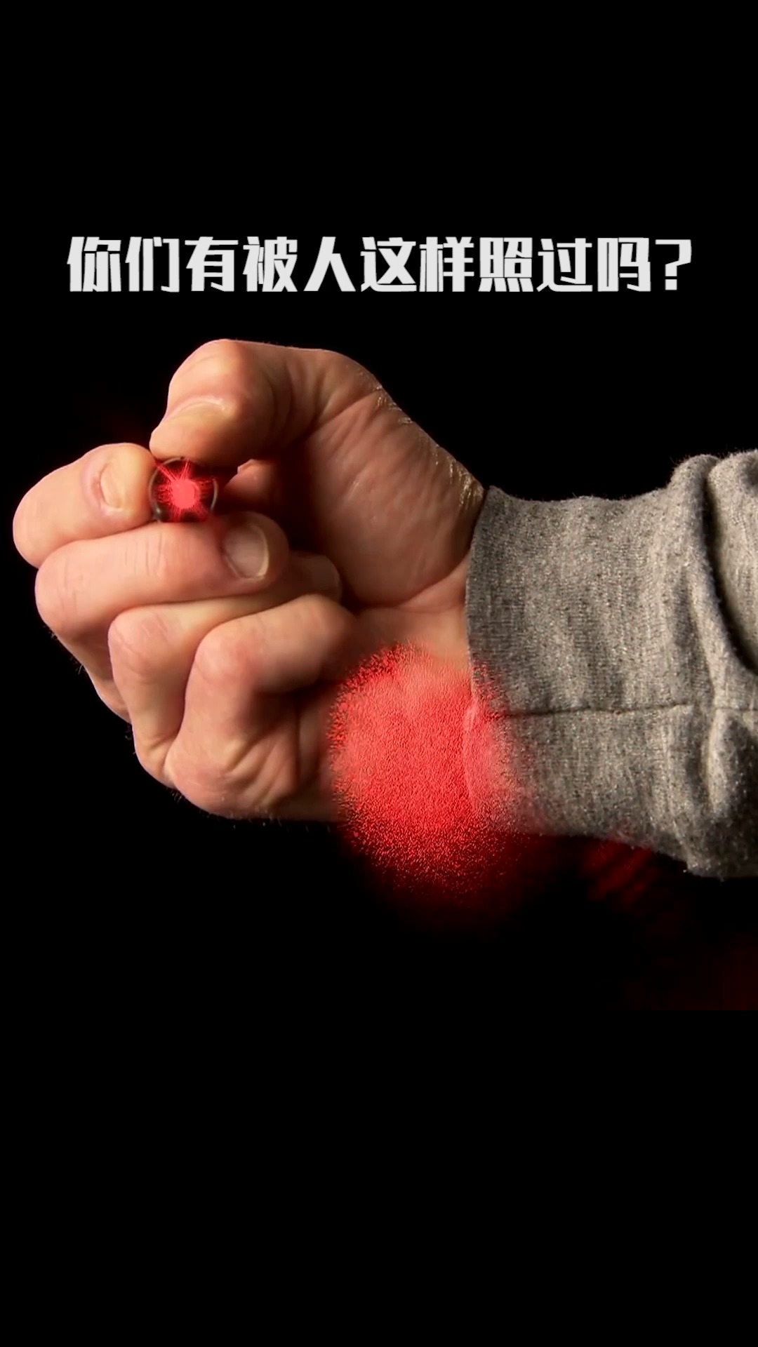 奇闻趣事抢先看#激光笔的危害有多大?