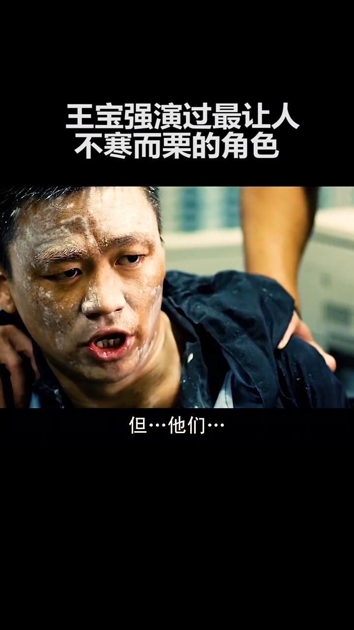 精彩影视#王宝强演过的最让人不寒而栗的角色#追凶