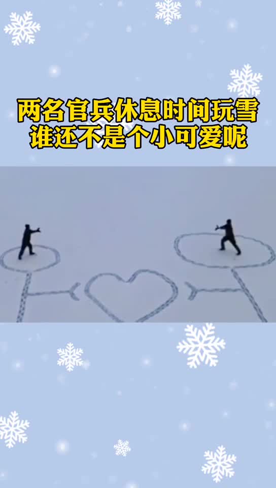 两名官兵休息时间在雪中踩出两个比心的"小人儿",随后站在雪中互相