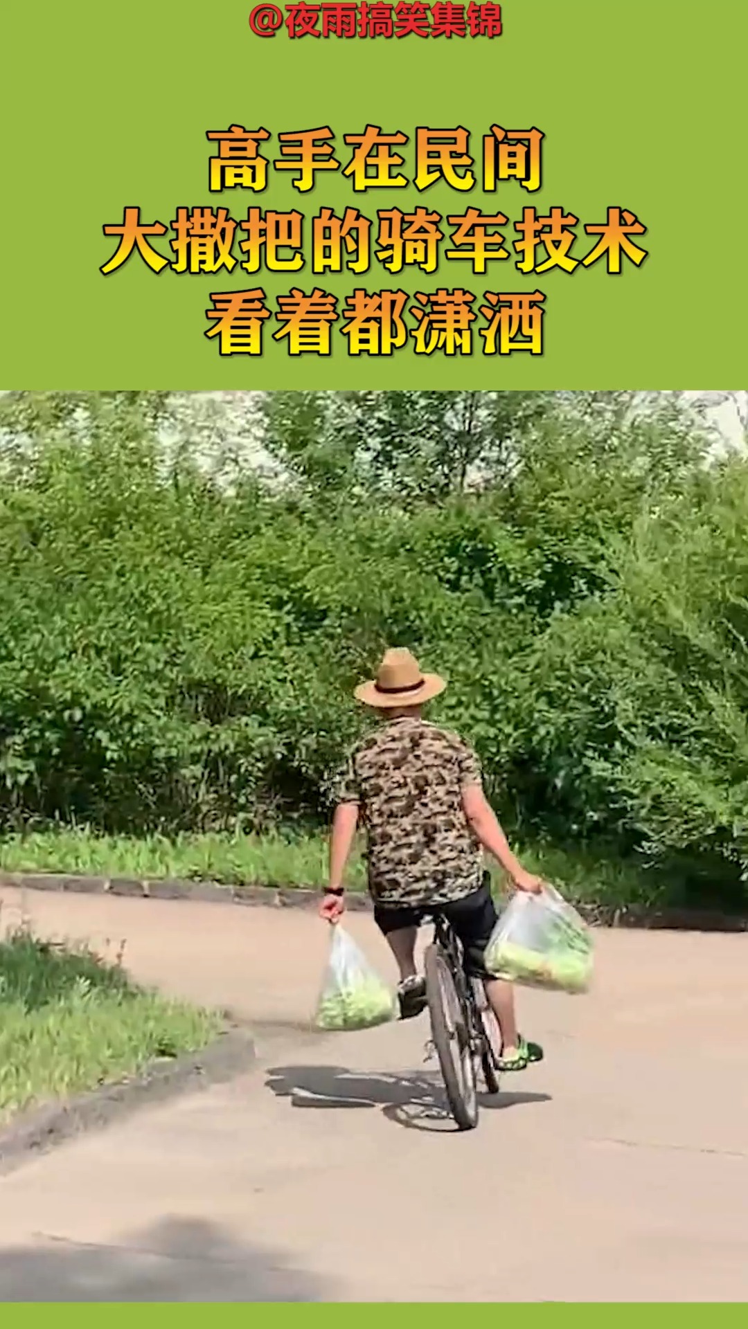 搞笑视频#高手在民间,大撒把的骑车技术,看着都潇洒