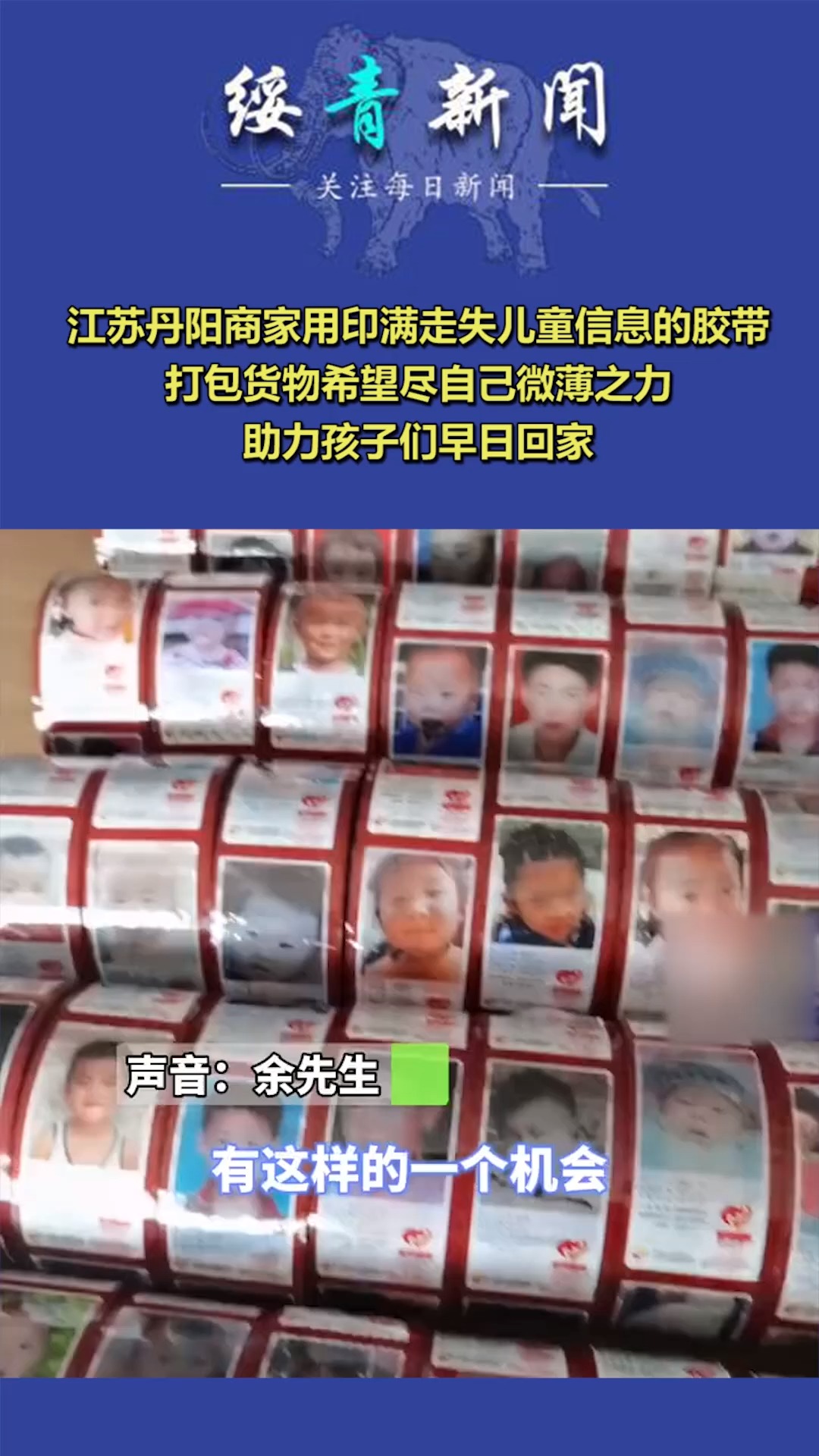 江苏商家用印满走失儿童信息的胶带打包货物,希望尽自己微薄之力,助力