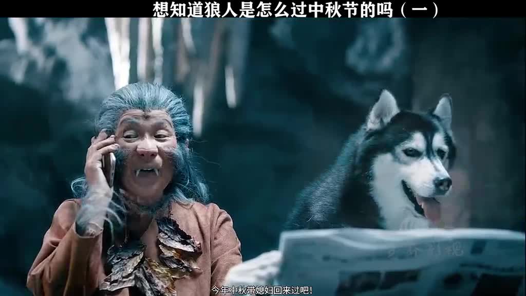 家在一起家圆团圆狼人中秋的烦恼,当岳父岳母知道女婿是狼人,竟然