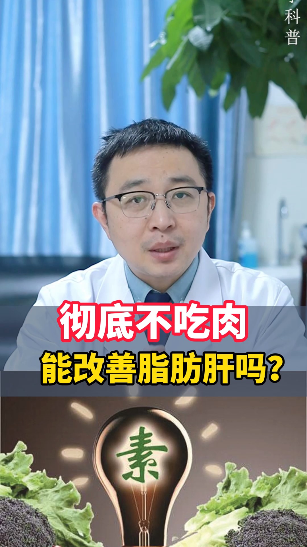 徹底不吃肉能改善脂肪肝嗎?