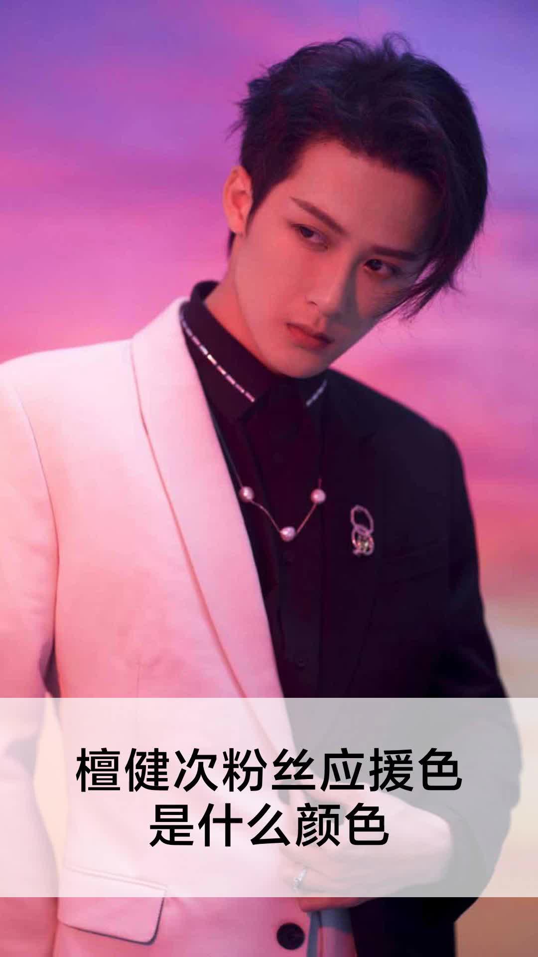 檀健次粉丝应援色是什么颜色