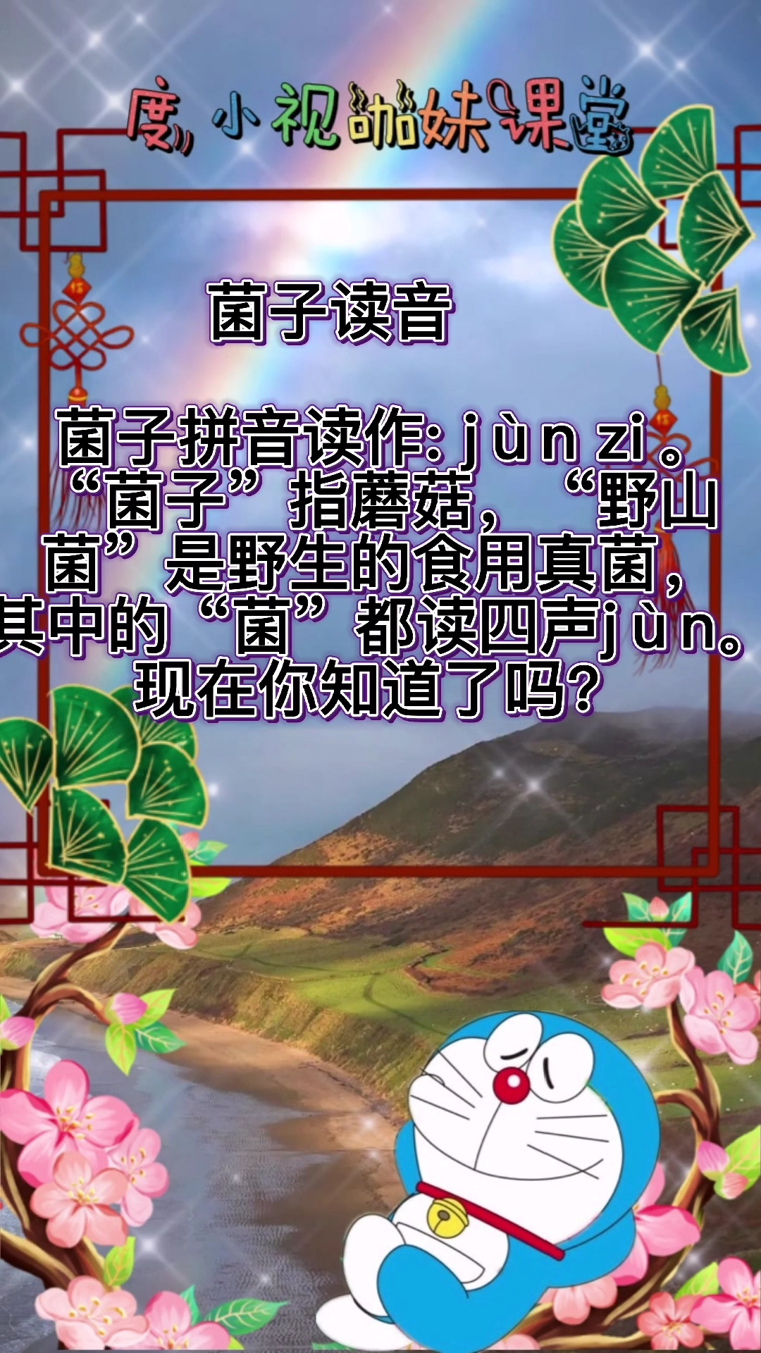 菌子读音图片