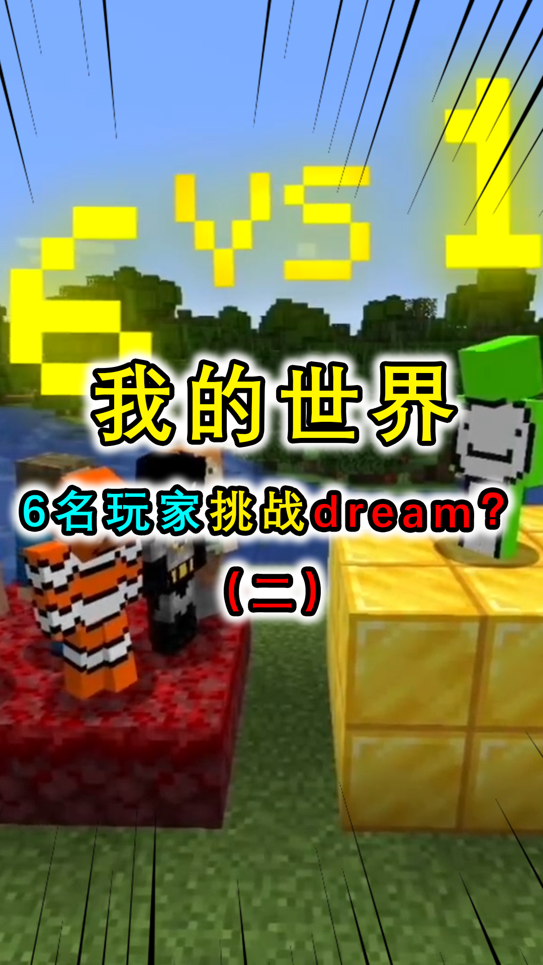 我的世界dream挑战6名玩家二比赛仅拿1分身败名裂