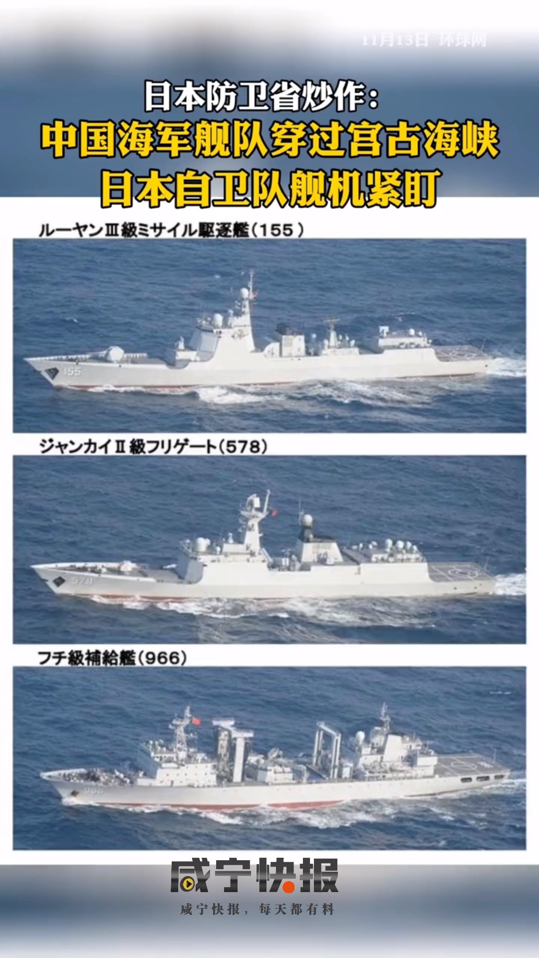 国防军事日本防卫省炒作中国海军舰队穿过宫古海峡日本自卫队舰机紧盯