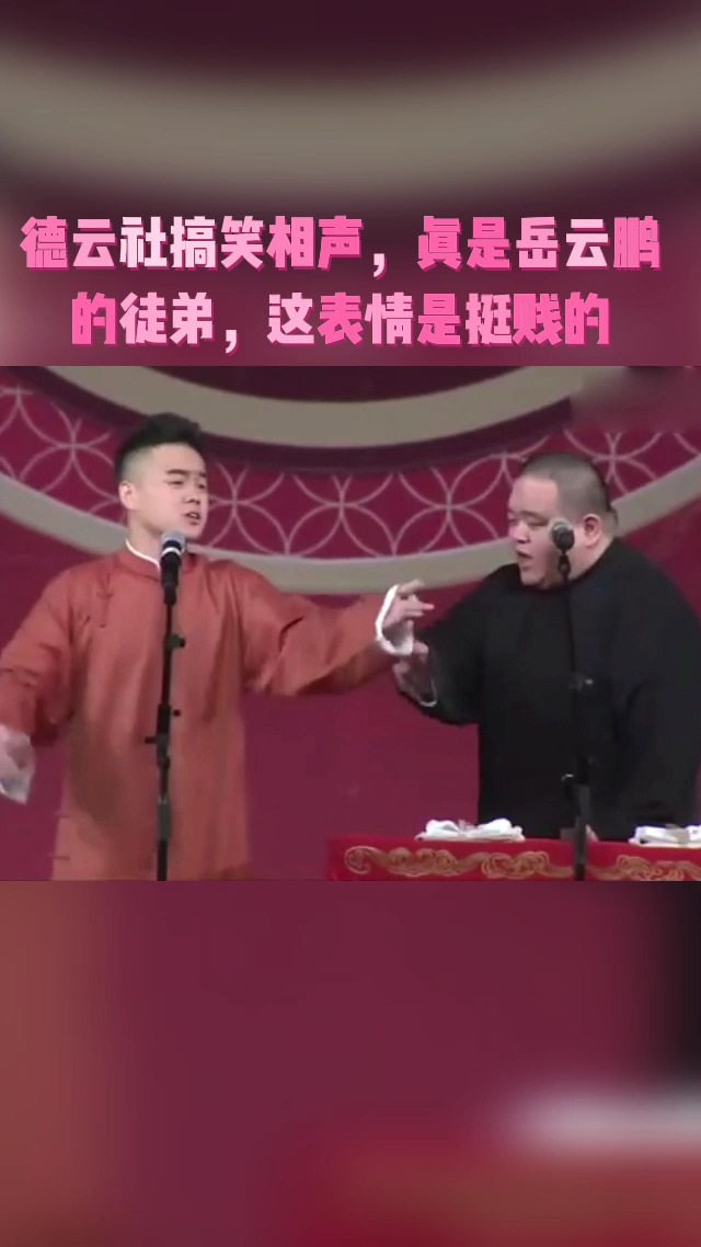 德云社搞笑相声真是岳云鹏的徒弟这表情是挺贱的