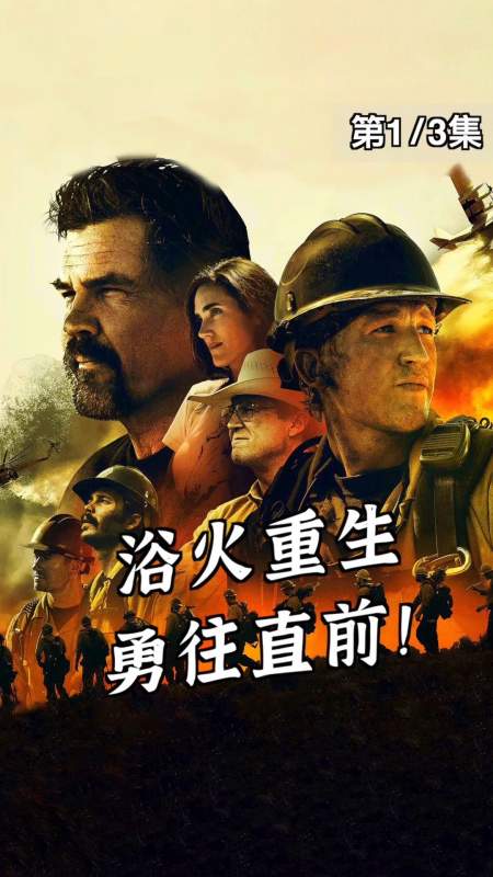 电影解说#真实故事,森林大火带走的不止是森林,是我们的家人和英雄1