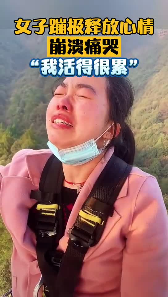 女子蹦极释放心情崩溃痛哭:"我活得很累"